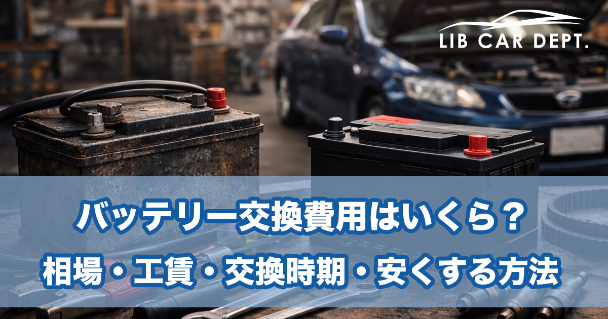 バッテリー交換費用はいくら？相場・工賃・交換時期・安くする方法まで完全解説