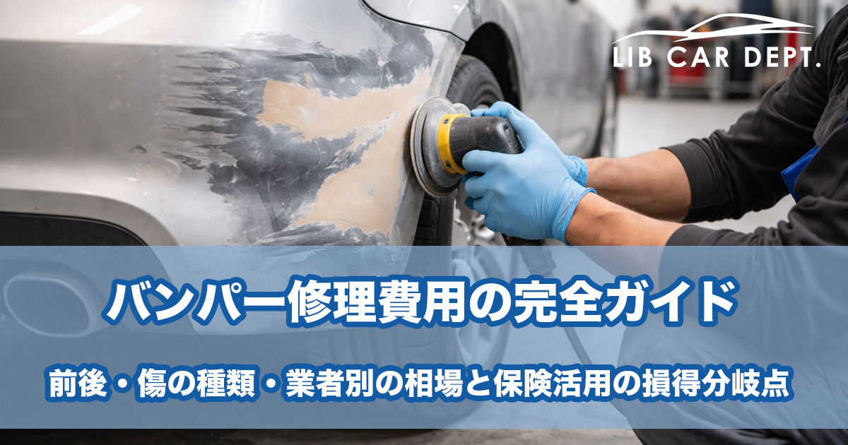 バンパー修理費用の完全ガイド｜前後・傷の種類・業者別の相場と保険活用の損得分岐点