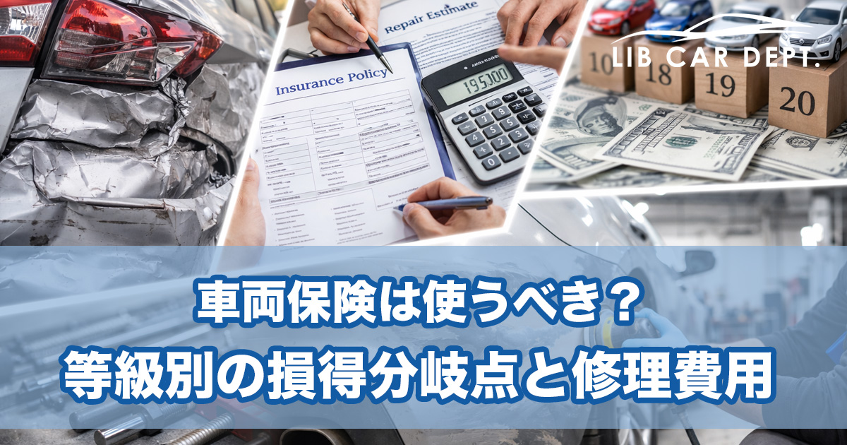 車両保険は使うべき？等級別の損得分岐点と修理費用のシミュレーション完全ガイド