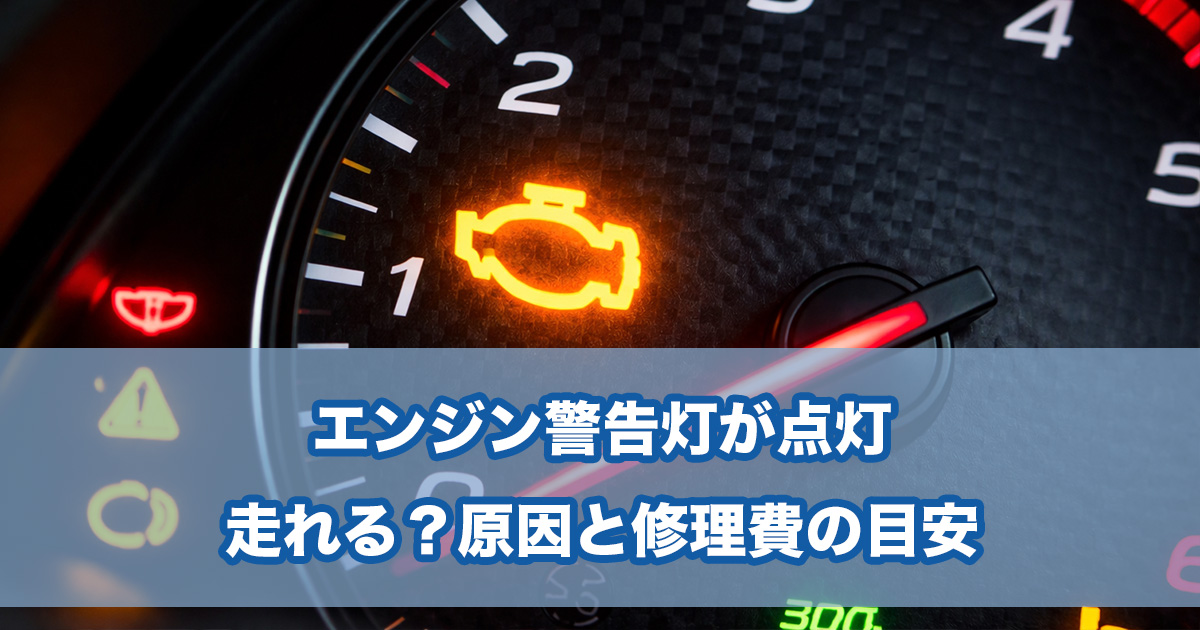 エンジン警告灯が点灯｜走れる？原因と修理費の目安