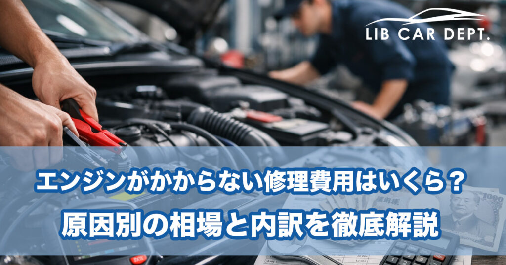 エンジンがかからない修理費用はいくら?原因別の相場と内訳を徹底解説