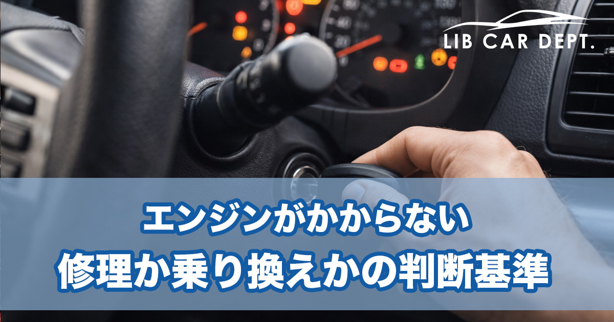 エンジンがかからない｜修理か乗り換えかの判断基準