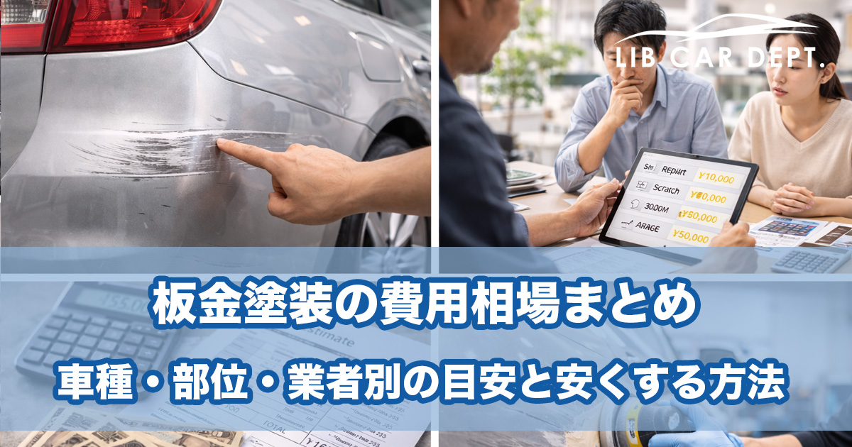 車の擦り傷修理費用と修理代の相場｜自分でやる方法からプロ依頼・保険活用まで完全解説