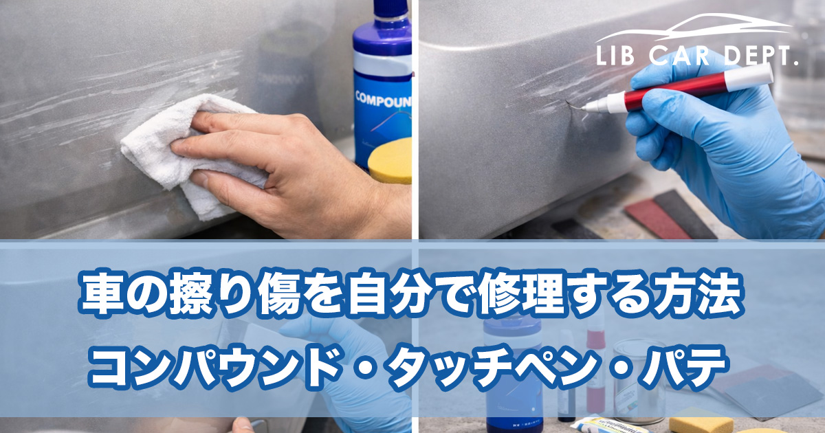 車の擦り傷を自分で修理する方法【完全版】｜コンパウンド・タッチペン・パテの使い分けと手順