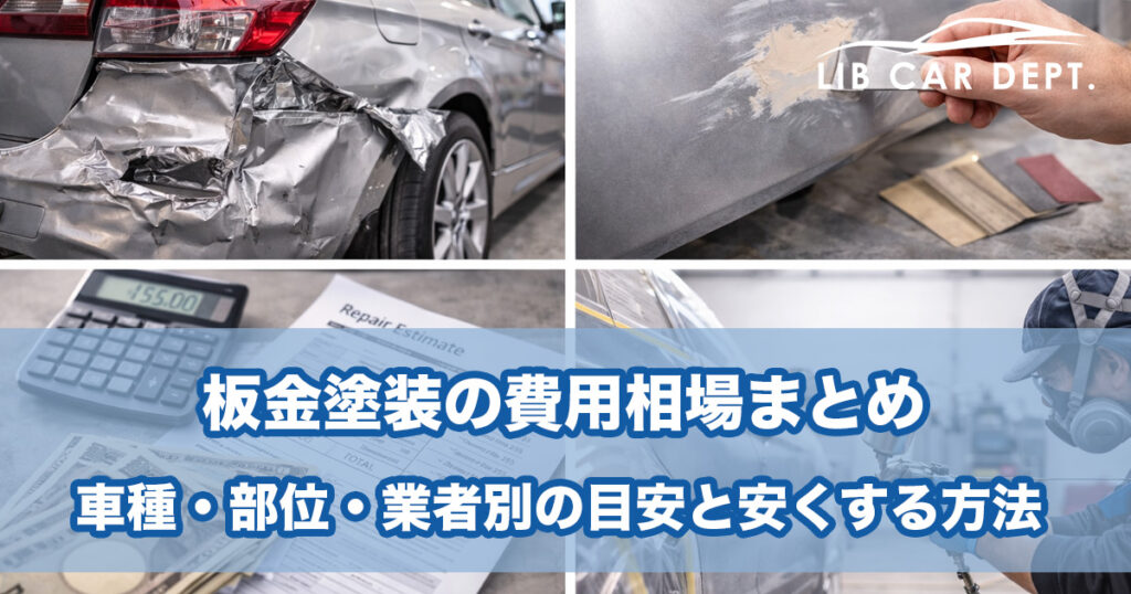 板金塗装の費用相場まとめ【2026年最新版】|車種・部位・業者別の目安と安くする方法