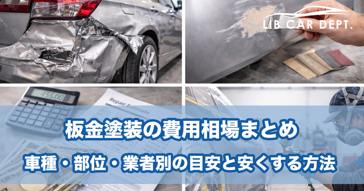 板金塗装の費用相場まとめ【2026年最新版】｜車種・部位・業者別の目安と安くする方法