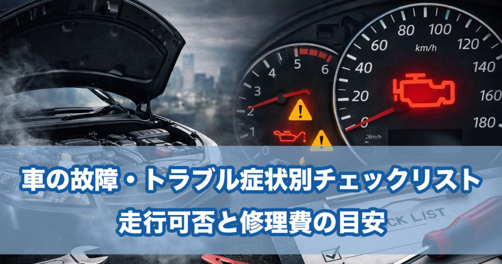 車の故障・トラブル症状別チェックリスト｜走行可否と修理費の目安