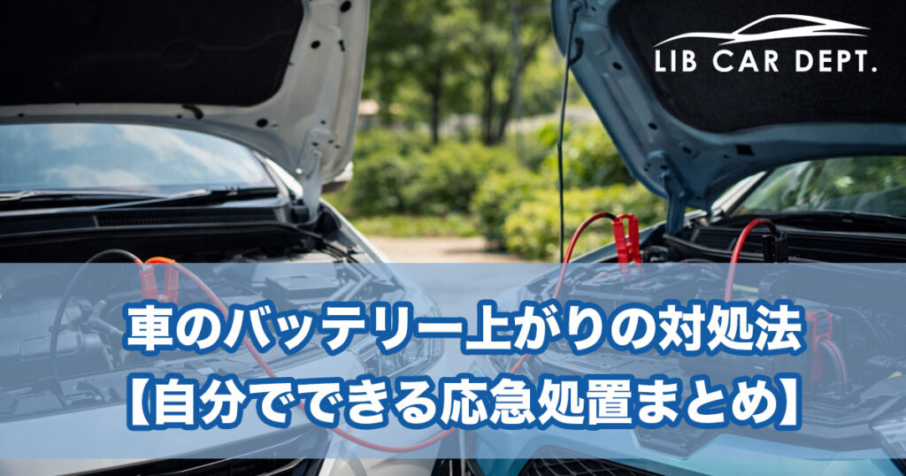 車のバッテリー上がりの対処法【自分でできる応急処置まとめ】