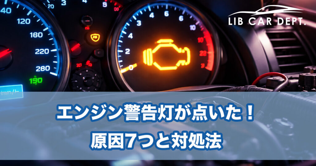 エンジン警告灯が点いた！原因7つと対処法【費用相場つき】