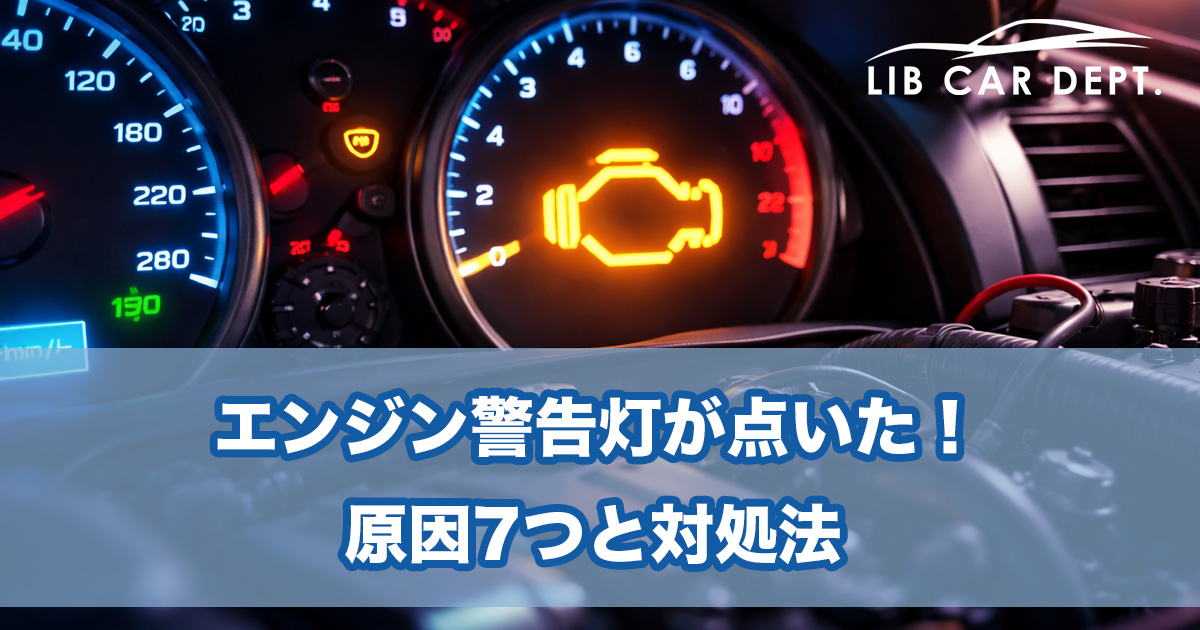 エンジン警告灯が点いた！原因7つと対処法【費用相場つき】