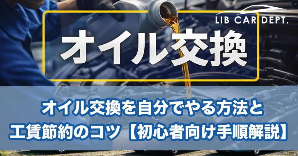 オイル交換を自分でやる方法と工賃節約のコツ【初心者向け手順解説】