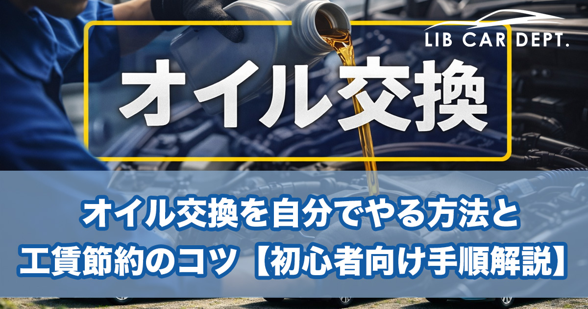 オイル交換を自分でやる方法と工賃節約のコツ【初心者向け手順解説】