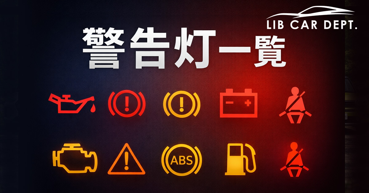 【警告灯一覧】車の警告灯の色と意味・絶対に止まるべき灯火まとめ